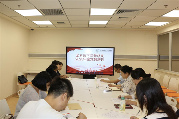 全科医学院党总支开展2025年度党务培训