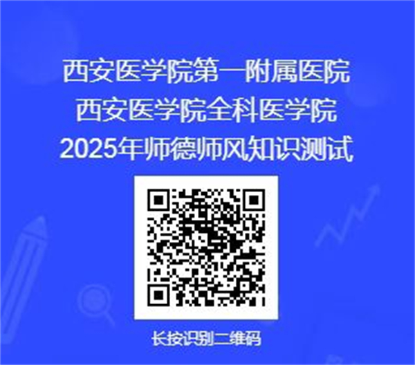 西安医学院第一附属医院、全科医学院开展2025年师德师风知识测试