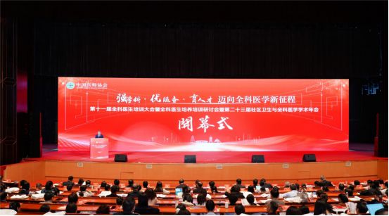 聚智赋能强学科 凝心育才启新程——西安医学院第一附属医院承办中国医师协会第十一届全科医生培训大会暨第二十三届社区卫生与全科医学学术年会