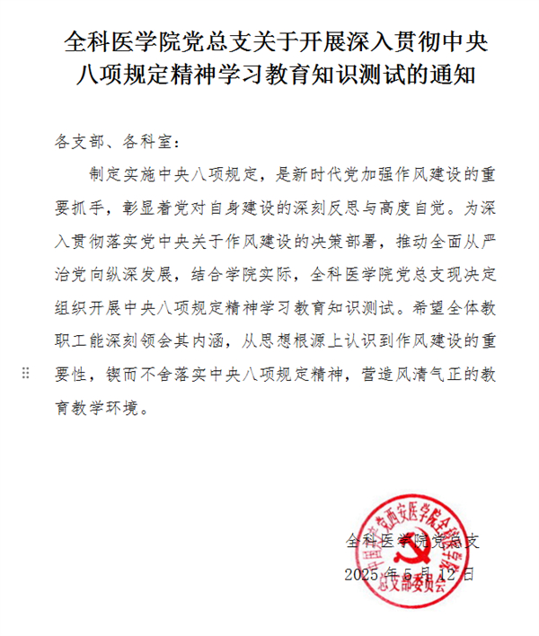 深化作风建设 筑牢思想根基——全科医学院党总支开展深入贯彻中央八项规定精神学习教育知识测试