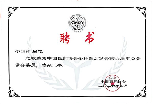 西安医学院第一附属医院、全科医学院院长于照祥当选中国医师协会全科医师分会第六届委员会常务委员