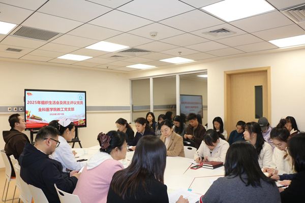 全科医学院教工党支部召开2025年度组织生活会