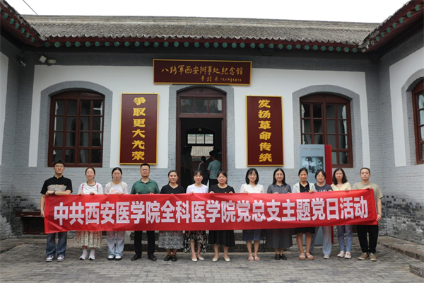 全科医学院党总支组织师生党员参观西安八路军办事处纪念馆
