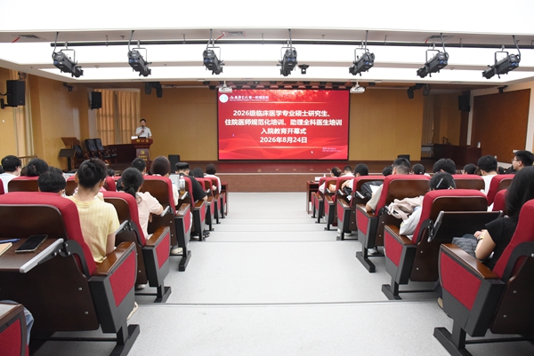 医路扬帆启新程,逐梦笃行向未来——我院2026级临床医学专硕研究生、住培医师及助理全科医生岗前培训拉开帷幕