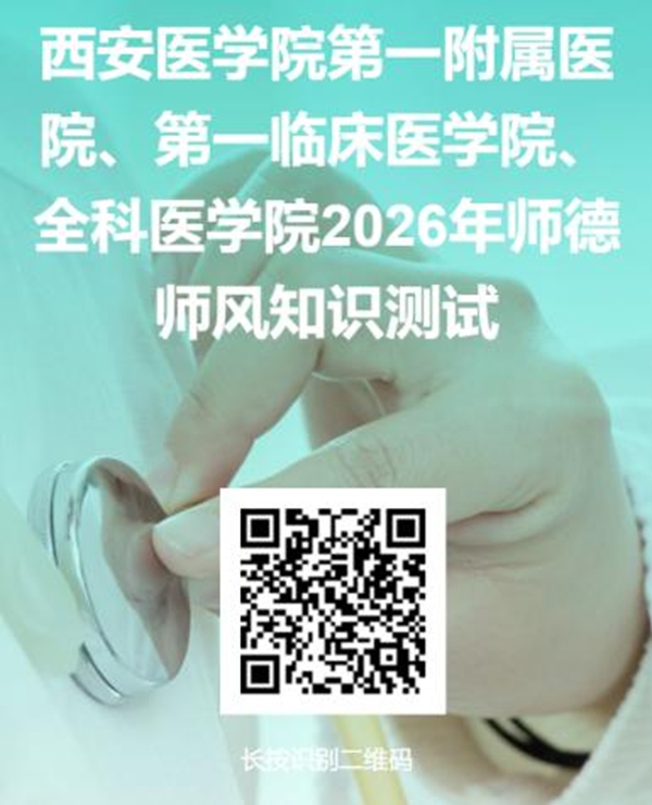 西安医学院第一附属医院、第一临床医学院、全科医学院开展2026年师德师风知识测试