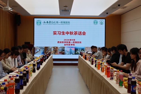 月满中秋 情暖杏林——全科医学院实习生中秋茶话会圆满举办