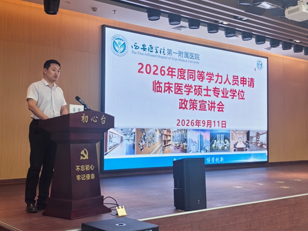 校院协同赋能｜同等学力申硕政策宣讲助力住培医师成长