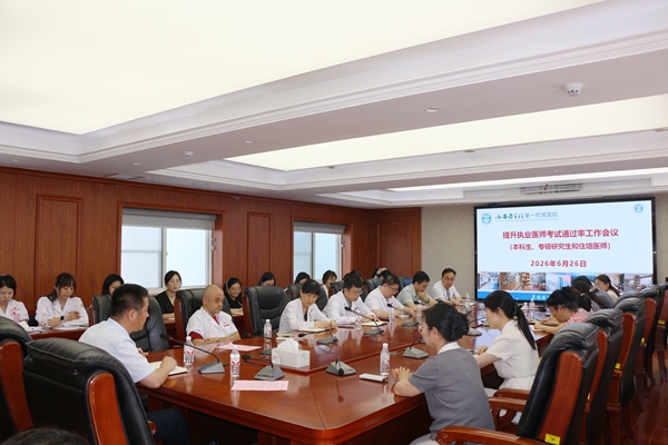 我院召开2026年度提升执业医师考试通过率专题工作会议